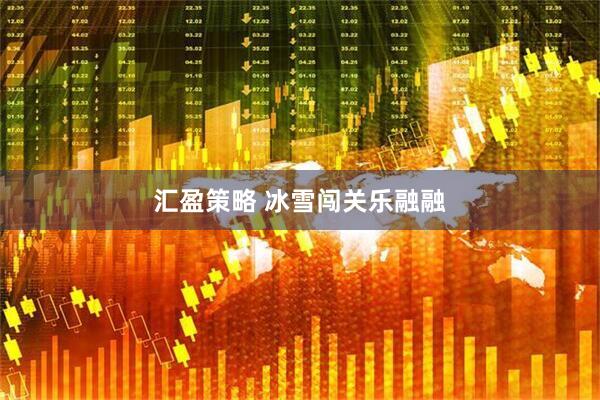 汇盈策略 冰雪闯关乐融融